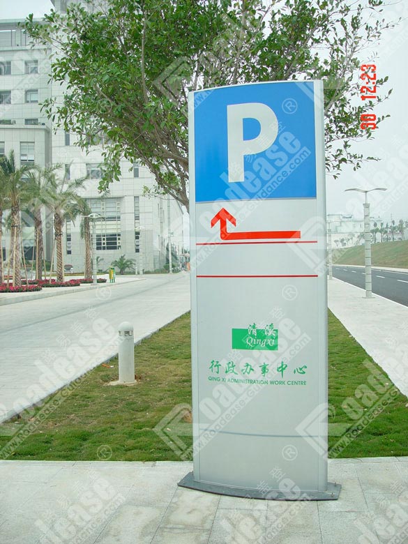 清溪镇人民政府停车场指示牌5302标识标牌图片