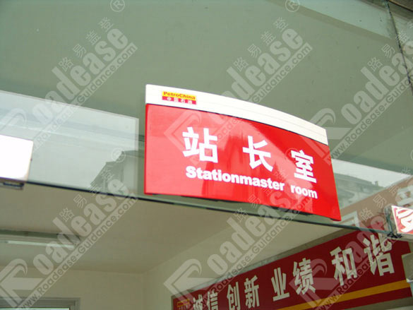 中国石油站长室门牌5424标识标牌图片