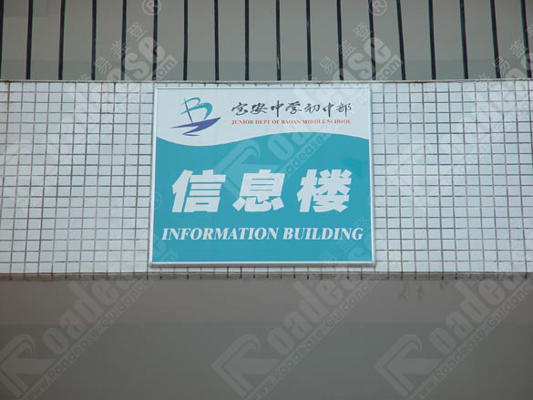 深圳市宝安中学信息楼楼号牌5281标识标牌图片