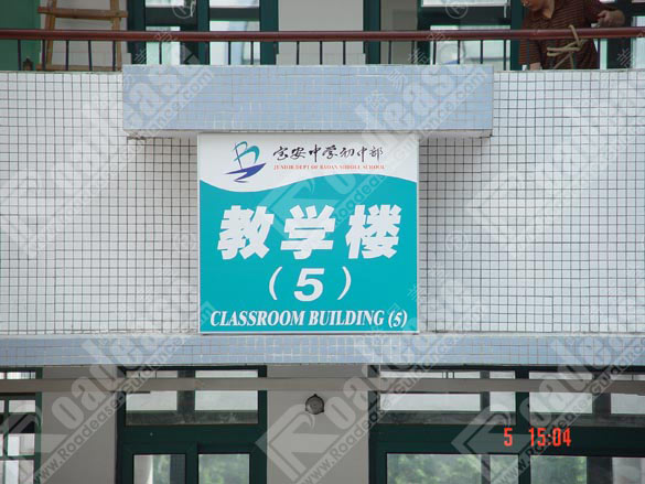 深圳市宝安中学教学楼楼号牌5286标识标牌图片